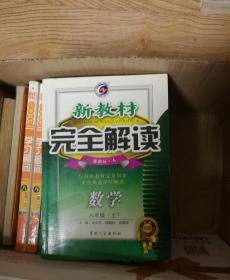 新教材完全解读：数学（9年级下）（新课标·苏科）（升级金版）