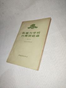 教师与学校共青团组织（修订本）