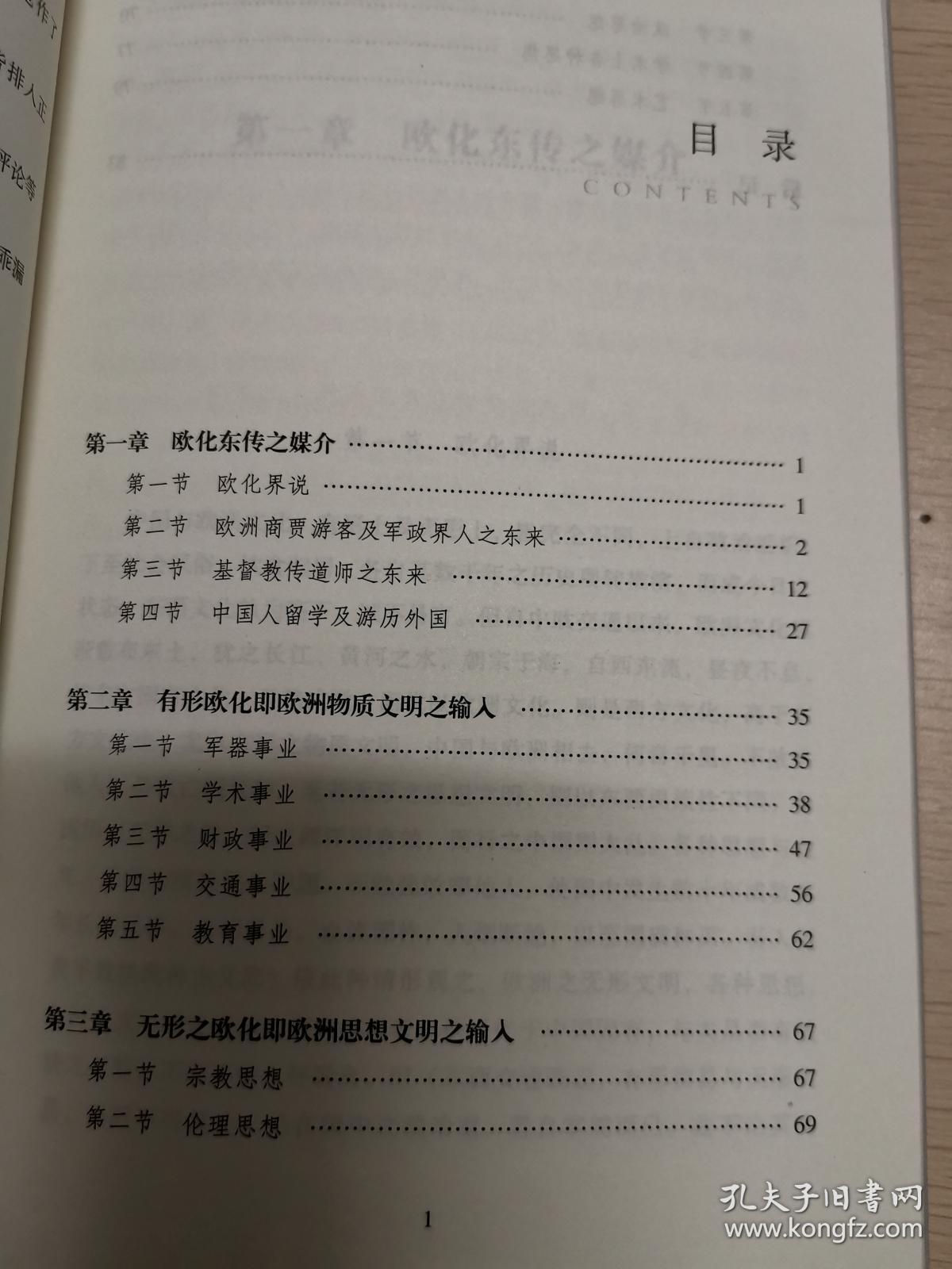 欧化东渐史