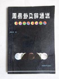 《周易卦爻辞通说》