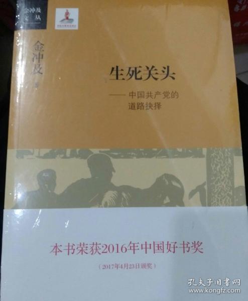 生死关头：中国共产党的道路抉择