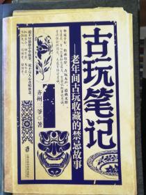 古玩笔记-老年间古玩收藏的禁忌故事