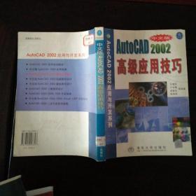中文版AutoCAD2002高级应用技巧
