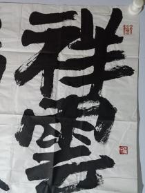 保真书画，著名画家李魁正先生书法精品一幅，尺寸136×69cm