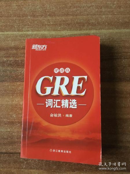 GRE词汇精选（便携版）