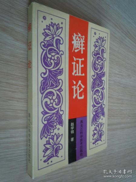 中医类《癣证论》 印刷1000册   品好 未阅.