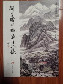 刘建国中国画作品集