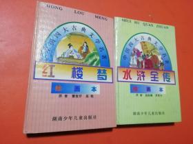 中国四大古典文学名著绘画本：红楼梦+水浒全传（两本合售）品佳
