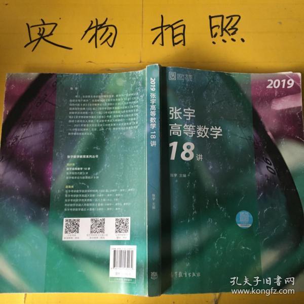 2019张宇高等数学18讲