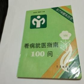 看病就医指南100问