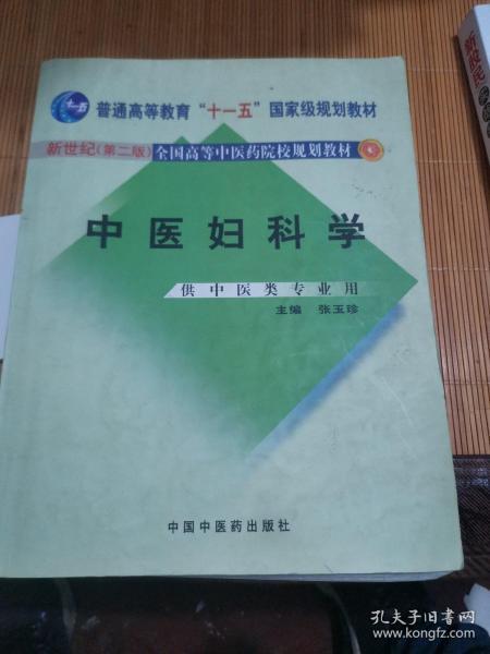 中医妇科学/普通高等教育“十二五”、“十一五”、“十五”新世纪（第2版）全国高等中医药院校规划教材