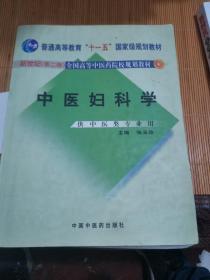 中医妇科学/普通高等教育“十二五”、“十一五”、“十五”新世纪（第2版）全国高等中医药院校规划教材