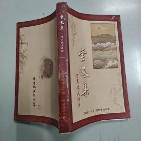 学海集：百年校庆精粹 学生优秀作文选（7品大32开前几页有字迹书名页缺外观有破损2007年1版1印1000册283页昆明第三中学  昆明滇池中学）46322