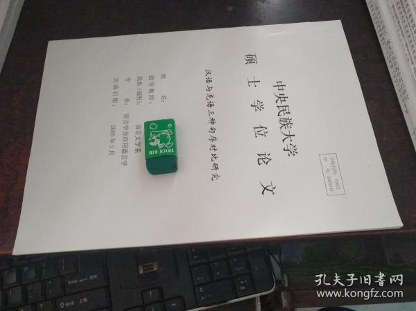 汉语与羌语三种句序对比研究（中央民族大学硕士学位论文）