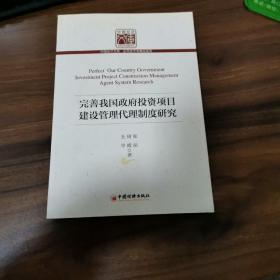 完善我国政府投资项目建设管理代理制度研究