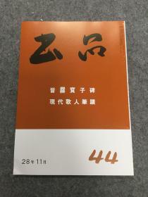 书品 44 晋 爨宝子碑 现代歌人筆蹟