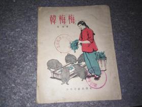 1955年，少年儿童出版社《韩梅梅》，马烽著。内有很多版画