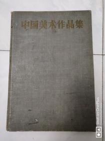 中国美术作品集 大八开精装 1957年一版一印 仅2300册 全国著名书画家精品代表作 见图