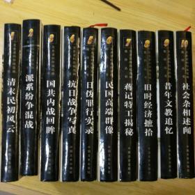 文史资料存稿选编集粹丛书10册全 精装本2005年一版一印