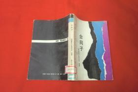 认识社会·文学名著精编丛书：合同子（普及版）//  自编号4【购满100元免运费】