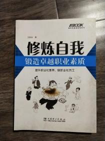 修炼自我：锻造卓越职业素质