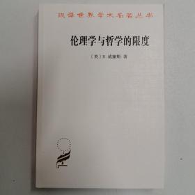 伦理学与哲学的限度