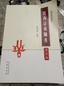 陕西诗林撷秀:美术编