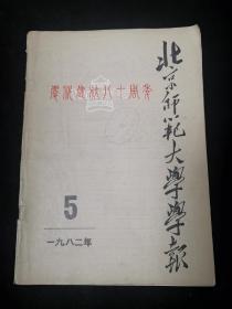 北京师范大学学报 1982年5期（庆祝建校80周年）