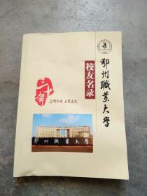 鄂州职业大学校友名录.校友风釆.嘉宾证.碟片.鄂州大学报[鄂州职业大学30周年庆]