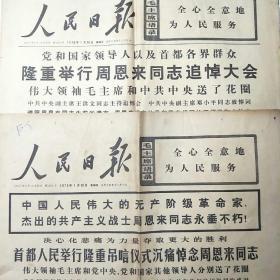 人民日报1976年1月15日、16日 1-4版(2期8版合售)首都人民举行隆重吊唁仪式沉痛悼念周恩来同志
隆重举行周恩来同志追悼大会