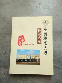 鄂州职业大学校友名录.校友风釆.嘉宾证.碟片.鄂州大学报.[鄂州职业大学30周年庆]