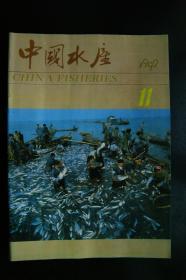 中国水产1992年1、2、3、5、6、7、8、9、10、11