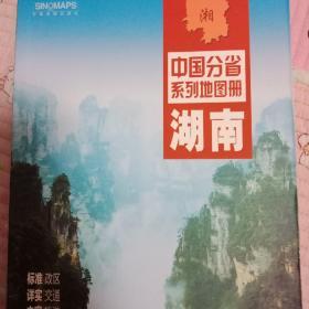 中国分省系列地图册，湖南