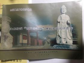 全国重点文物保护单位：山东临淄西天寺造像保护建筑设计方案