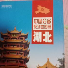 中国分省系列地图册，湖北