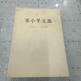 邓小平文选1938-1965年