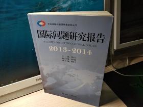 国际问题研究报告·2013-2014