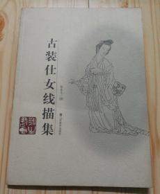 古装仕女线描集徐永生 著山东美术出版社