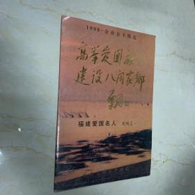 明信片:1998.企业金卡精选 高举爱国旗帜建设八闽家乡 福建爱国名人 系列之一