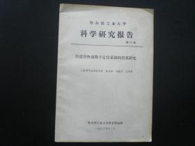 哈尔滨工业大学科学研究报告 第254号　哈尔滨工业大学 九品