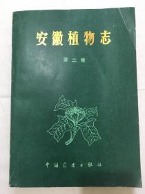 安徽植物志 第二卷【16开本，一版一印】