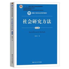 社会学研究方法风笑天第五版教材 赠送笔记课后习题考研真题解析