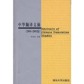 翻译与跨学科学术研究丛书：中华翻译文摘[ 2004-2005卷]