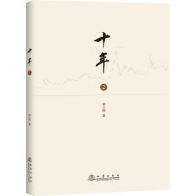 十年（二）
