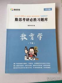 教育学考研必胜习题库 上下册 2018版