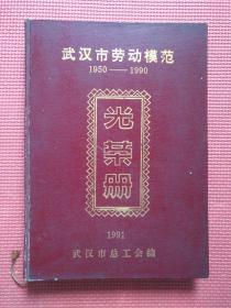 武汉市劳动模范    1950——1990    光荣册