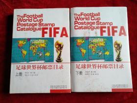 足球世界杯邮票目录（全二册）16开硬精装