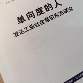 单向度的人：发达工业社会意识形态研究