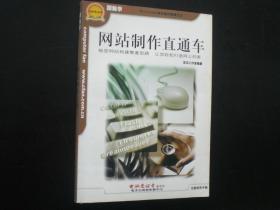 网站制作直通车 龙马工作室 编著 电脑爱好者杂志社 全新