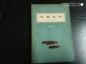 比较文法（1957年校订本）